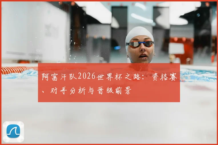 阿富汗队2026世界杯之路:资格赛、对手分析与晋级前景